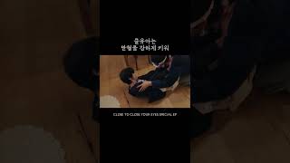 죽을 때까지 맏형몰이 ing (맛집 오픈) | CLOSE TO CLOSE YOUR EYES SPECIAL EP #shorts