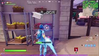 فورتنايت .. دمر صناديق انتاج التفاح والطماطم في سوق مزارعي البستان