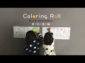 [N次貼幼教] Coloring Roll著色畫軸/循環圖/捲(大)  水的旅行 product youtube thumbnail