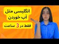 با این ۳ ساعت مکالمه انگلیسی رو فول فول میشی روش انفجاری مکالمه انگلیسی