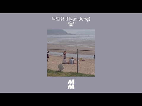 [Official Audio] 박현정 (Hyun Jung) - 늘 (Dear)