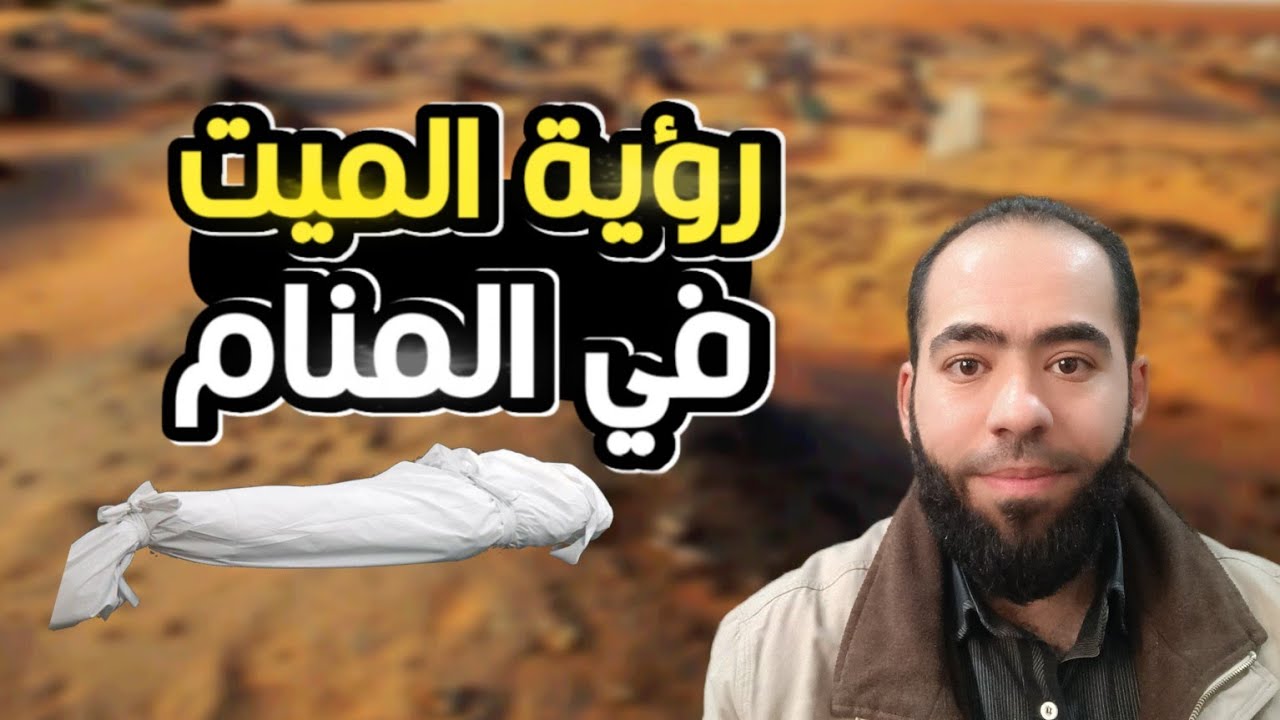 معنى رؤية الميت في المنام - الختام