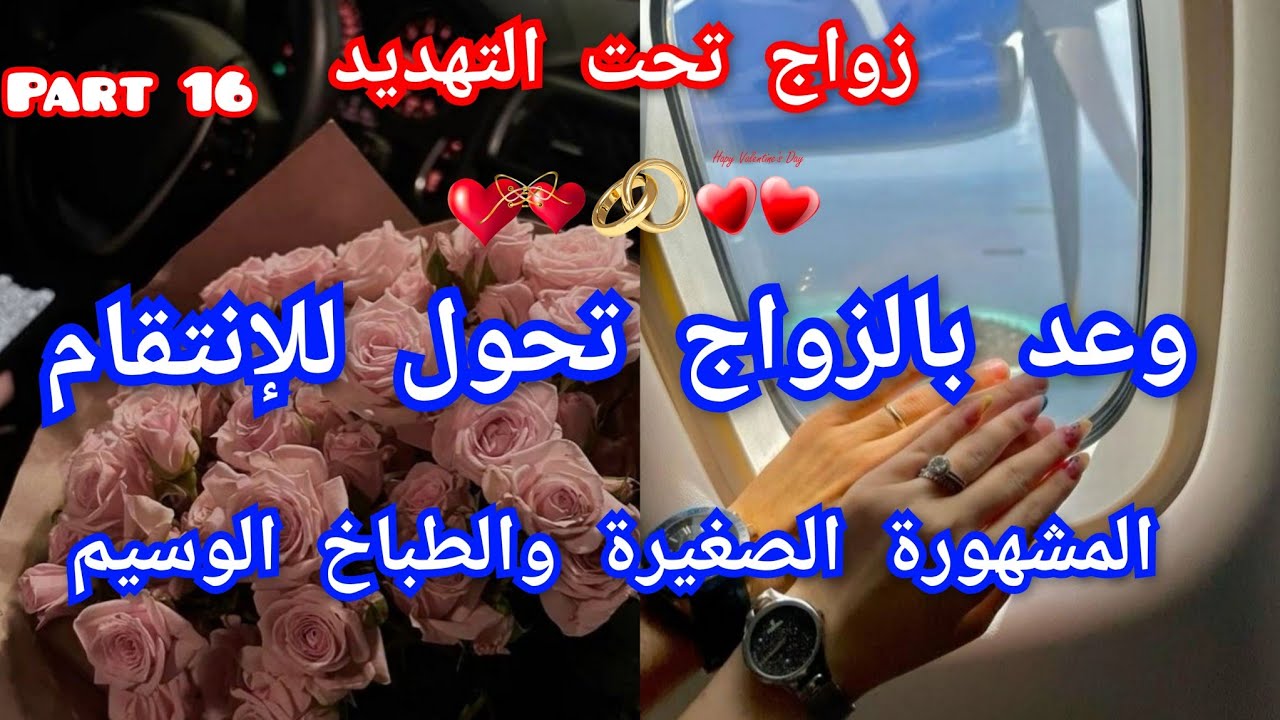 1️⃣6️⃣ وعد بالزواج تحول للانتقام 💅الصغيرة المشهورة والطباخ الوسيم💃ولادة خارج إطار الزواج ❤️‍🩹