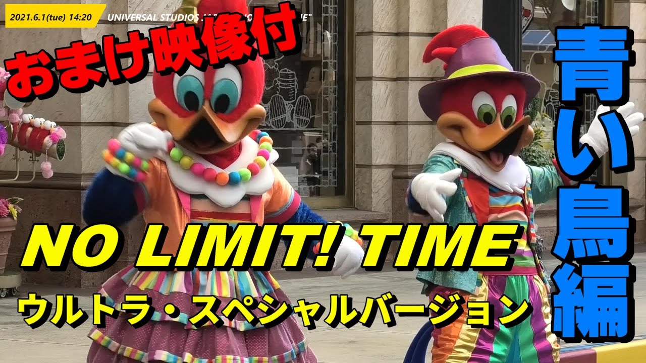 Usj 営業再開 着ぐるみでもキレッキレの No Limit Time ウルトラ スペシャルバージョン ユニバーサル スタジオ ジャパン Niziu新曲 Festa Youtube