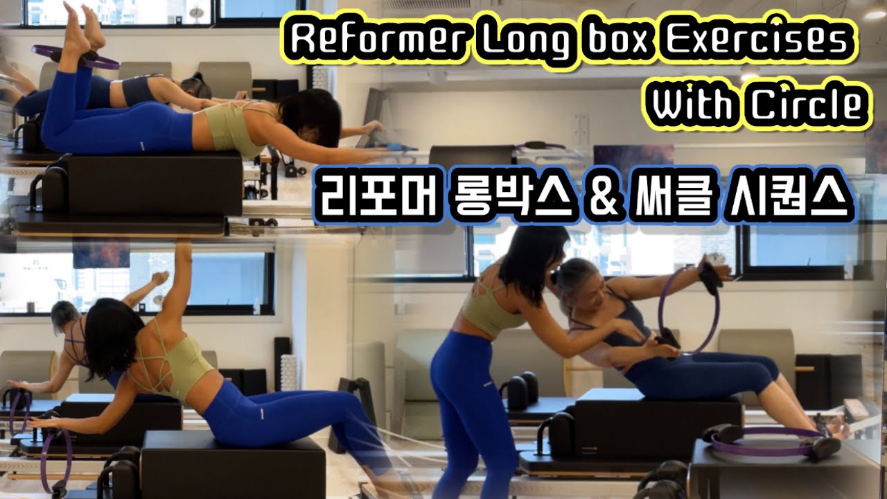 Reformer Pilates | Circle & Longbox | 리포머 롱박스와 써클 전신 운동