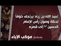 عبيد الله بن زياد يرتجف خوفا لحظة وصول رأس الإمام الحسين ع إلى قصره عبيد الله بن زياد يرتجف خوفا لحظة وصول رأس الإمام الحسين ع إلى قصره