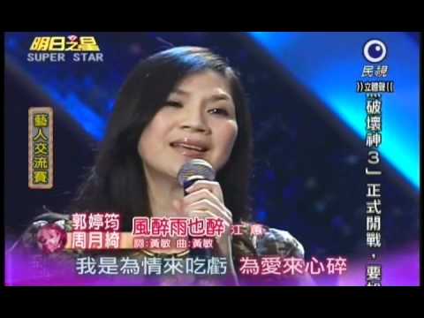 明日之星0519日#186-藝人交流小百合郭婷筠演唱風醉雨也醉