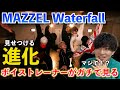 【超進化】ちょっと待って?!今までと◯◯が違う!! MAZZEL / Waterfall -Dance Practice Moving ver.-【歌声分析】Reaction