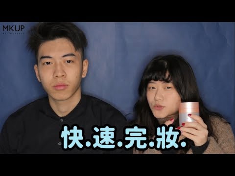 MKUP美咖【就算你熬夜吃雞也難不倒！】#賴床美白素顏霜