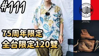 【穿搭人】法軍1940年代經典 PALLADIUM 75周年限定款 Pallabrousse Legion｜Aloha Shirt混搭分享｜草帽人ROCK's LIFESTYLE