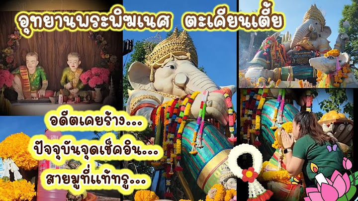 อุทยานพระพิฆเนศตะเคียนเตี้ย อดีตเคยร้าง ปัจจุบันเป็นจุดเช็คอินใหม่ ของสายมูที่แท้ทรู