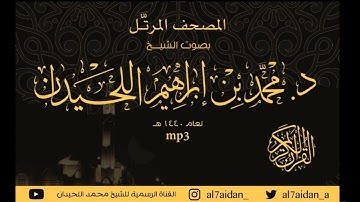 (سورة فصلت) محمد اللحيدان ٤١