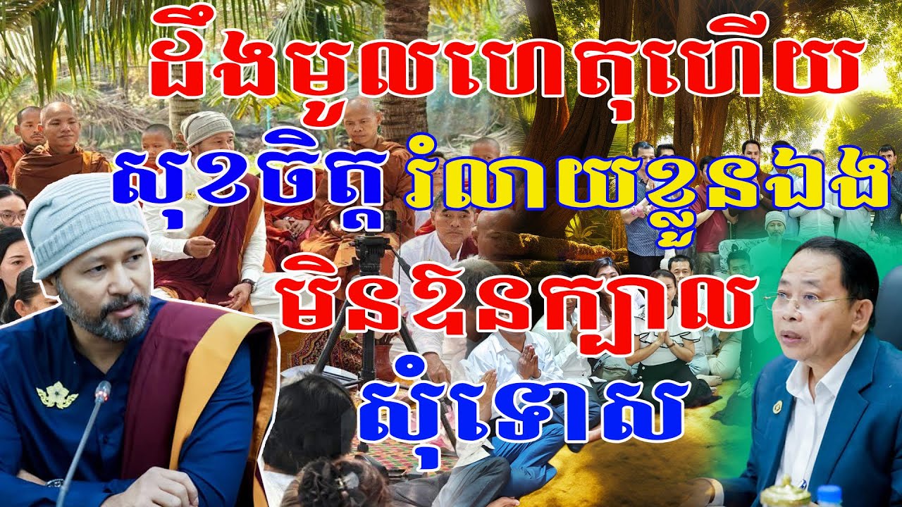 ដឹងមូលហេតុហើយ សុខចិត្តឱ្យក្រសួងរំលាយសមាគមន៍ចោល មិនឱនក្បាលសុំទោសឡើយ