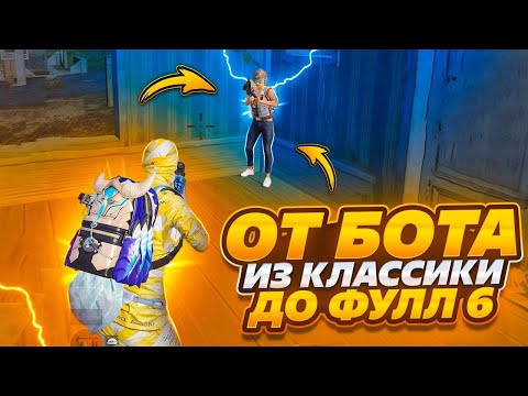 Видео: ОТ БОТА ИЗ КЛАССИКИ ДО ФУЛЛ 6 😎METRO ROYALE⚡️PUBG MOBILE