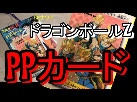 ドラゴンボール】 アマダPPカード第24弾の未開封を大胆開封