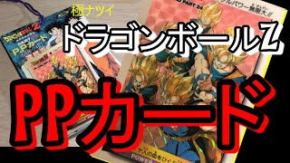 ドラゴンボール】 アマダPPカード第24弾の未開封を大胆開封！！途中