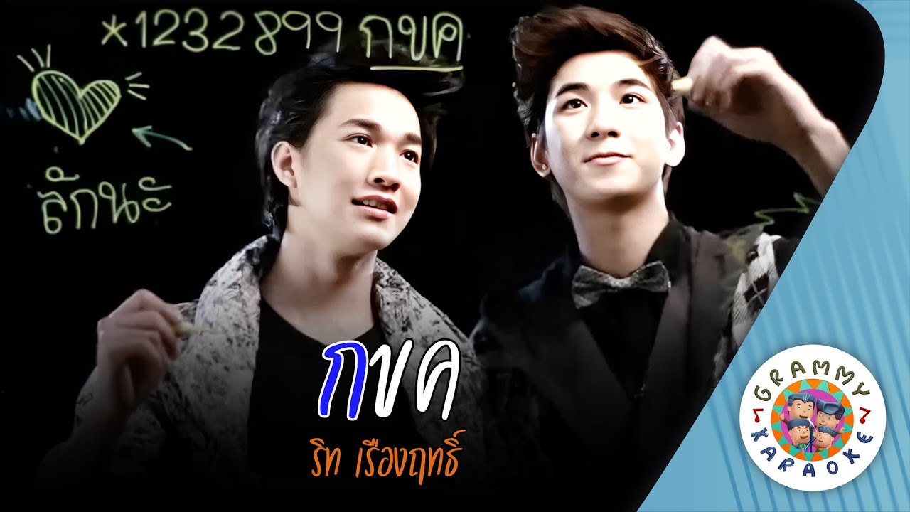 คาราโอเกะ กขค (Kor-Kor-Kor) - ริท เรืองฤทธิ์ [ Original Karaoke ]