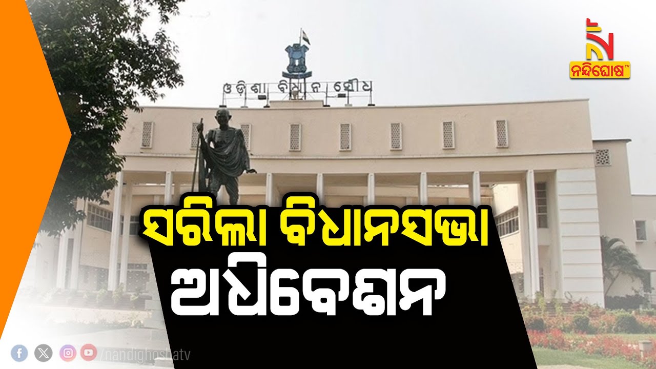 Winter Session: Odisha Assembly Adjourned Sine Die, Functions For 4 Days | NandighoshaTV