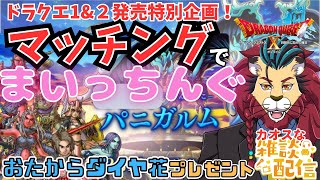 【#ドラクエ１０】#シンちゃんch パニガルムの #マッチングでまいっちんぐ #DQ1and2 発売特別企画 #dq10  #DQX #ドラゴンクエスト10