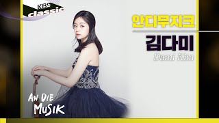 [안디무지크 An Die Musik] EP.4 : 김다미 Dami Kim, Violinist