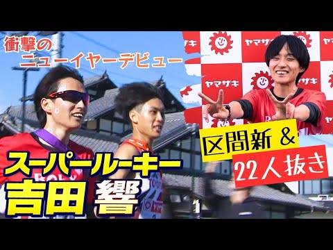 【リミッター解除】驚異の22人抜き全部見せ＆レース後のインタビューもお届け！スーパールーキー吉田響、元日デビュー！ 【ニューイヤー駅伝2026】