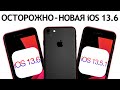 ВЫШЛА iOS 13.6 на iPhone 7. Сравнение с iOS 13.5.1, ТЕСТ БАТАРЕИ. Что нового? Обновлять iPhone 7?