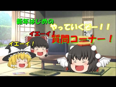 ゆっくり茶番　新年の質問コーナー！