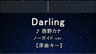 カラオケ♬【原曲キー±8】 Darling - 西野カナ【ガイドメロディなし】 インスト, 歌詞 ふりがな キー変更, キー上げ, キー下げ, 複数キー, 女性キー, 男性キー