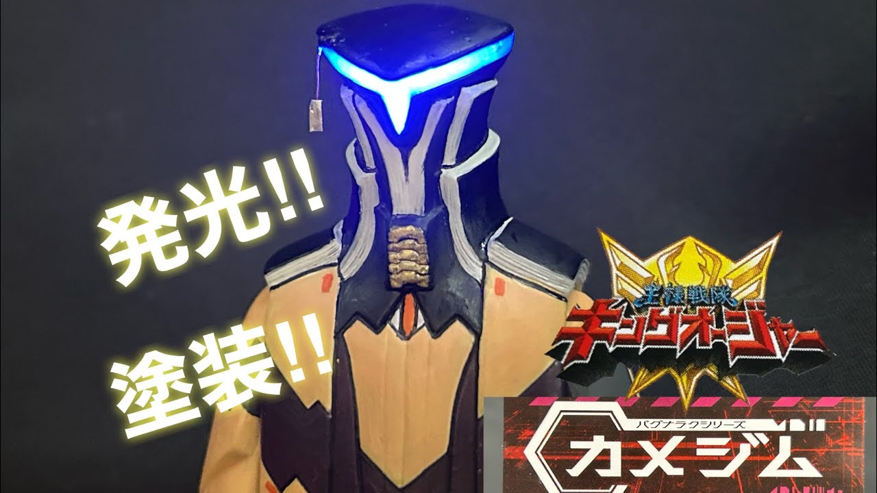 王様戦隊キングオージャー【ソフビの敵幹部カメジム】レジンで発光っ