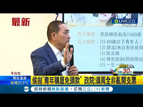 侯友宜拋"青年購屋免頭款"引熱議 侯挨批形同宣告最低房價1500萬 行政院: 政策須周全非亂開支票｜記者 鄭凱中 黃昀凡｜【LIVE大現場】20231214｜三立新聞台