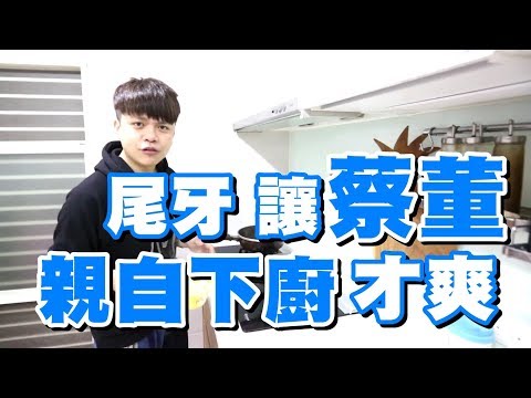 【七月半】#54 尾牙要讓蔡董親自下廚！投票投起來！