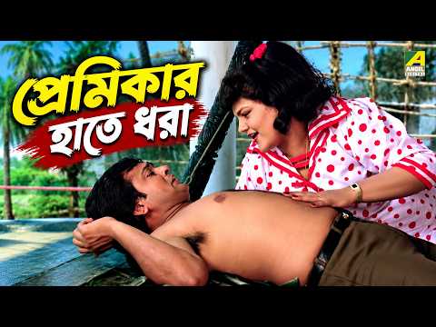 প্রেমিকার হাতে ধরা | Jyoti | Bengali Movie Scene | Prosenjit Chatterjee | Talluri Rameshwari