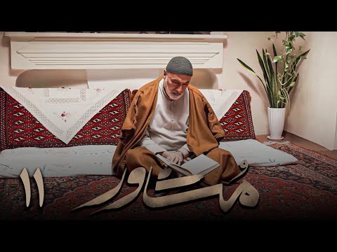 سریال ایرانی مشاور قسمت 11 قسمت آخر 