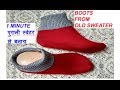 # 1 minute making गर्म ऊनी मोजे बनाए पुराने कपड़े से/ winter socks boots for ladies/ girls / kids