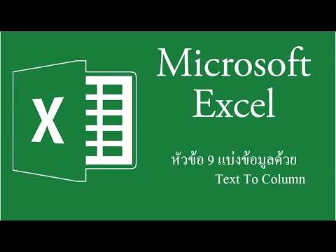 แบ่งข้อมูลด้วย Text To Column ใน Excel