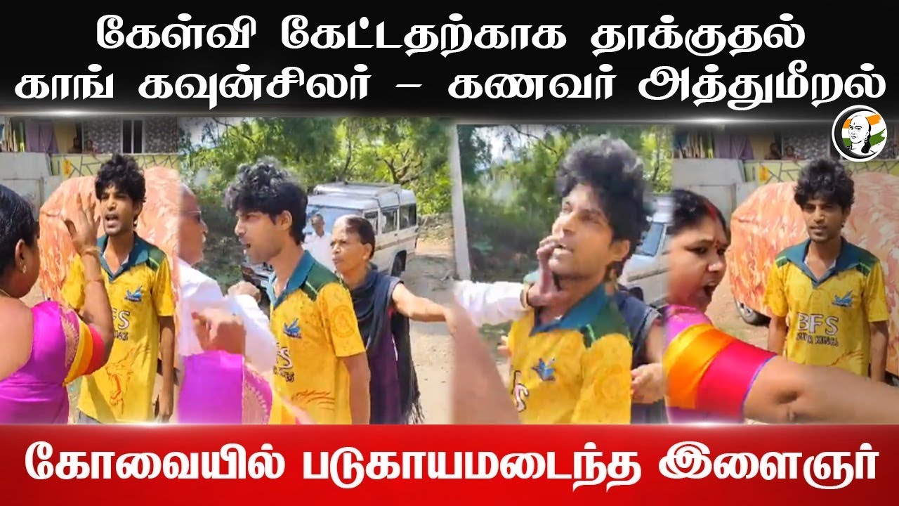கேள்வி கேட்டதற்காக தாக்குதல்... Congress Councillor-Husband அத்துமீறல் | கோவையில் படுகாயமடைந்த இளைஞர்