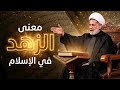 محاضرة بعنوان ــ معنى الزهد في الاسلام ـ سماحة الشيخ جعفر الابراهيمي 