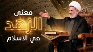محاضرة بعنوان ــ معنى الزهد في الاسلام ـ سماحة الشيخ جعفر الابراهيمي screenshot 1