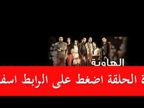 المسلسل التركي الهاوية ج1 الحلقة 3