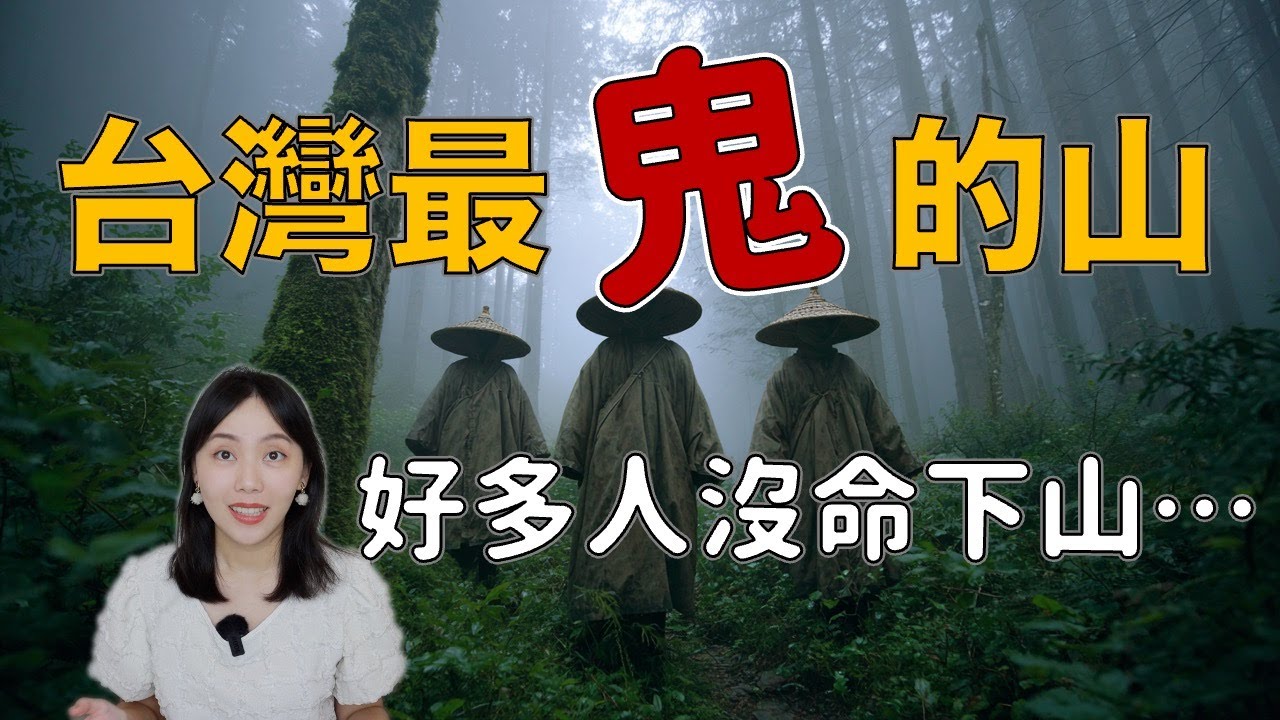 台灣最猛鬼山 去登山千萬小心 聽到怪聲不要亂回頭...奇萊山都市傳說｜卓Cho
