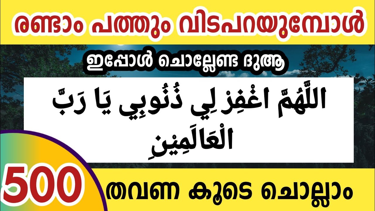 പുണ്യ റമളാനിലെ 2ാം പത്തിലെ മഹത്തായ ദുആ 500 തവണ കൂടെ ചൊല്ലാം. Allahumma gfirli dunubi Ramalan dua.