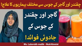 Amazing Health Benefits of Beetroot & Carrot Juice | Chukandar or Gajar ke Juice ke Fayde in Urdu