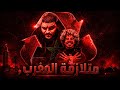 أغنية متلازمة المغرب يوسف إبراهيم Diss Track أقوى كلاش و رد على الراپ الجزائري 