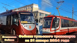 видео: Съёмки тульского транспорта за 21 января 2024 года картинка: Съёмки тульского транспорта за 21 января 2024 года