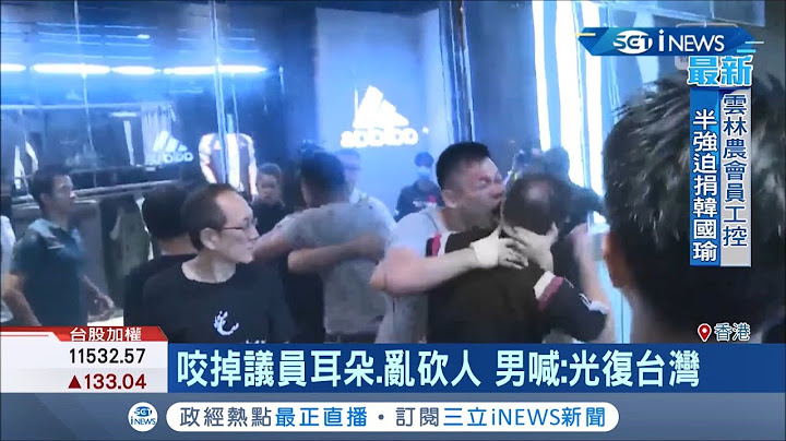 畫面太驚心...香港太古一名男子竟隨機行兇 港議員想攔阻耳朵卻被....｜【國際局勢。先知道】20191104｜三立iNEWS