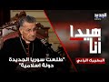 طلعت سوريا الجديدة دولة اسلامية البطريرك الراعي عن هجرة المسيحيين السوريين اتفهم خوفهم