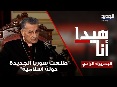 طلعت سوريا الجديدة دولة اسلامية البطريرك الراعي عن هجرة المسيحيين السوريين اتفهم خوفهم