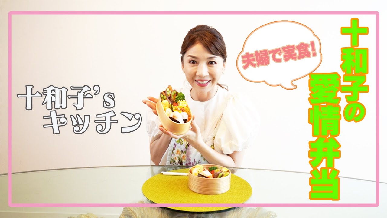 #22 十和子’s キッチン第3弾！【十和子の愛情弁当♡】