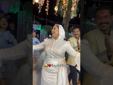 فرحة الدلوعه  ارقص اكسبلور تفريح افراح دحيه رقص فرح ترند 