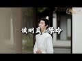琴吟 侯明昊 我奏长风我慰长念涉长川 英雄胆 琴音为墨共绘华夏河山 动态歌词MV 琴吟 侯明昊 我奏长风我慰长念涉长川 英雄胆 琴音为墨共绘华夏河山 动态歌词MV